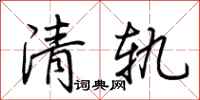 荊霄鵬清軌行書怎么寫