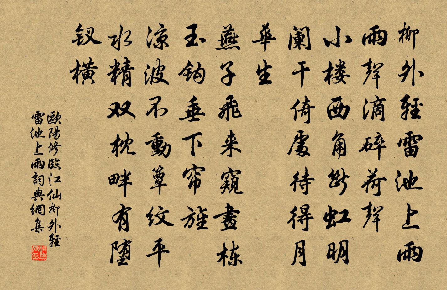 歐陽修臨江仙·柳外輕雷池上雨書法作品欣賞