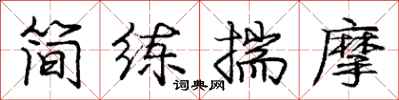 龐中華簡練揣摩行書怎么寫