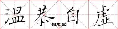 黃華生溫恭自虛楷書怎么寫