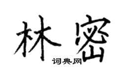 何伯昌林密楷書個性簽名怎么寫
