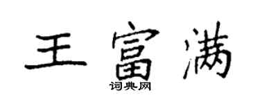 袁強王富滿楷書個性簽名怎么寫