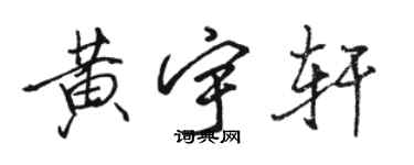 駱恆光黃宇軒行書個性簽名怎么寫