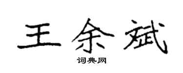 袁強王余斌楷書個性簽名怎么寫