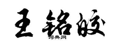 胡問遂王銘皎行書個性簽名怎么寫