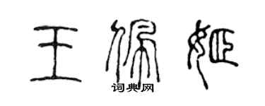 陳聲遠王佩姬篆書個性簽名怎么寫