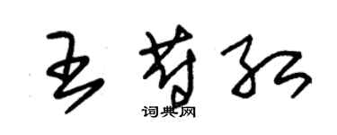 朱錫榮王蔚紅草書個性簽名怎么寫