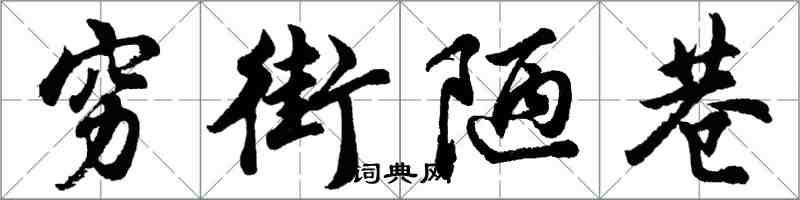 胡問遂窮街陋巷行書怎么寫