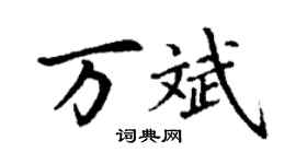 丁謙萬斌楷書個性簽名怎么寫