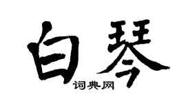 翁闓運白琴楷書個性簽名怎么寫