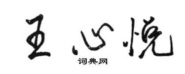 駱恆光王心悅行書個性簽名怎么寫