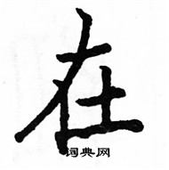 駱恆光寫的硬筆楷書在