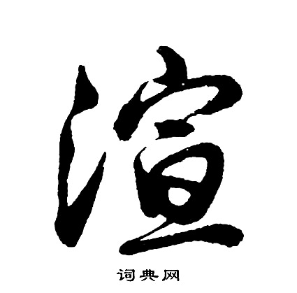咡書法_咡字書法_咡書法字典