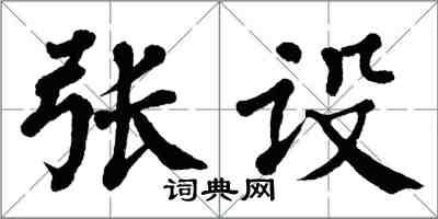 翁闓運張設楷書怎么寫