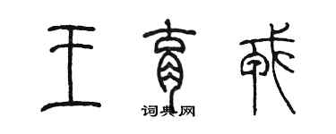 陳墨王育戎篆書個性簽名怎么寫