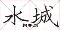 駱恆光水城楷書怎么寫