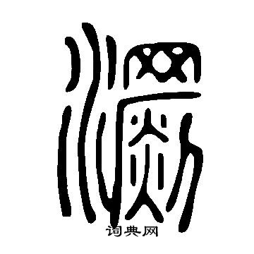 拋篆書書法_拋字書法_篆書字典