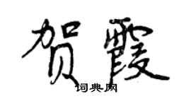 曾慶福賀霞行書個性簽名怎么寫