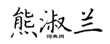 丁謙熊淑蘭楷書個性簽名怎么寫