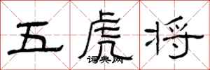 曾慶福五虎將隸書怎么寫
