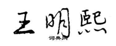 曾慶福王明熙行書個性簽名怎么寫