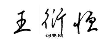 梁錦英王衍恆草書個性簽名怎么寫