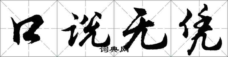 胡問遂口說無憑行書怎么寫