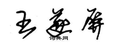 朱錫榮王遂屏草書個性簽名怎么寫