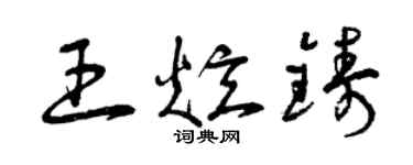 曾慶福王炫鑄草書個性簽名怎么寫
