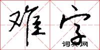 難字怎么寫好看