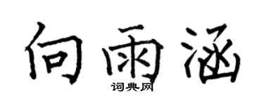 何伯昌向雨涵楷書個性簽名怎么寫