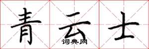 荊霄鵬青雲士楷書怎么寫