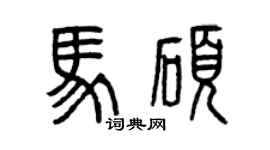 曾慶福馬碩篆書個性簽名怎么寫