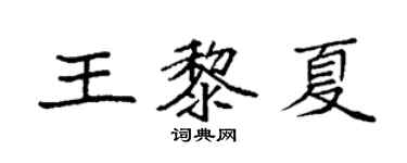 袁強王黎夏楷書個性簽名怎么寫