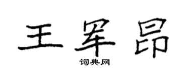 袁強王軍昂楷書個性簽名怎么寫