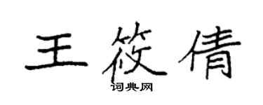 袁強王筱倩楷書個性簽名怎么寫