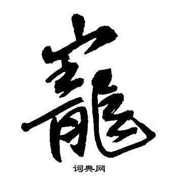 王鐸集字千字文中寵的寫法