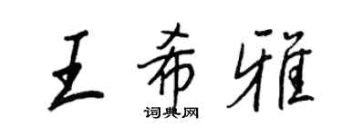 王正良王希雅行書個性簽名怎么寫