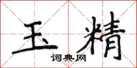 侯登峰玉精楷書怎么寫