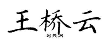丁謙王橋雲楷書個性簽名怎么寫