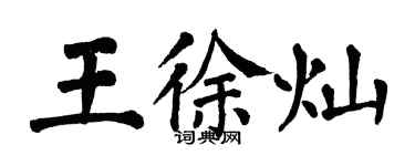 翁闓運王徐燦楷書個性簽名怎么寫