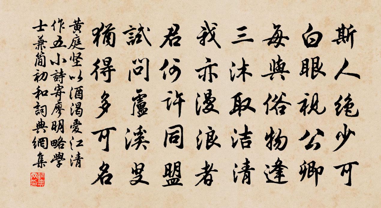 黃庭堅以酒渴愛江清作五小詩寄廖明略學士兼簡初和書法作品欣賞