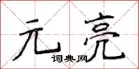 侯登峰元亮楷書怎么寫