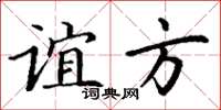 丁謙誼方楷書怎么寫