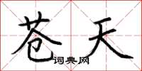 荊霄鵬蒼天楷書怎么寫