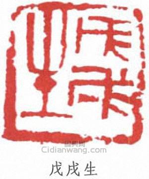 鄧散木的篆刻印章戊戌生