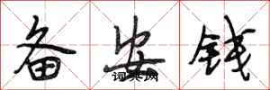 段相林備安錢行書怎么寫