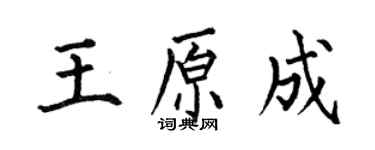 何伯昌王原成楷書個性簽名怎么寫