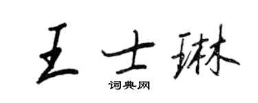 王正良王士琳行書個性簽名怎么寫