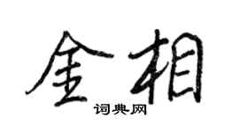 王正良金相行書個性簽名怎么寫